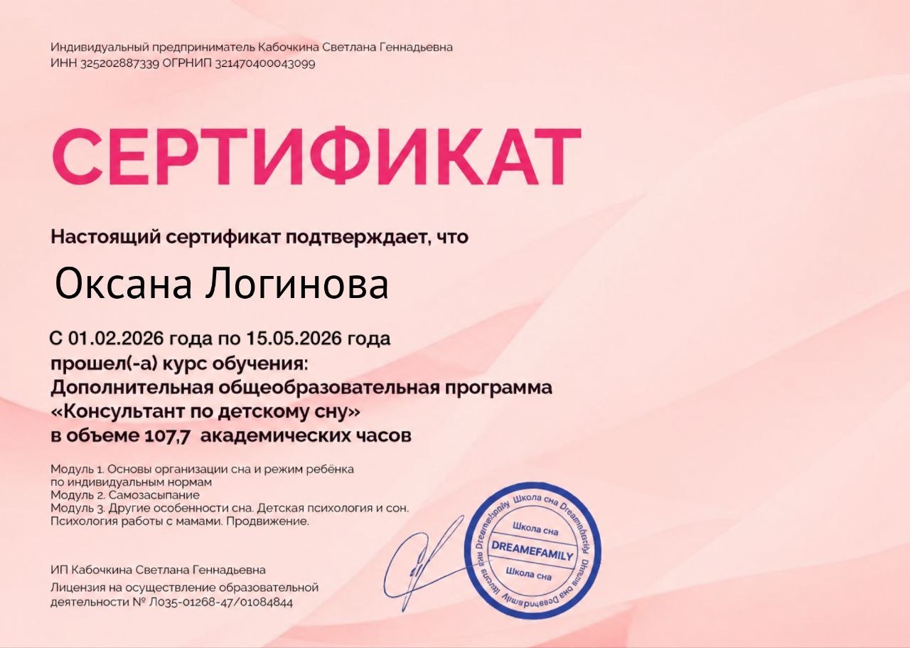Удостоверение - Консультант по детскому сну